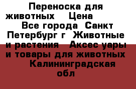 Переноска для животных. › Цена ­ 5 500 - Все города, Санкт-Петербург г. Животные и растения » Аксесcуары и товары для животных   . Калининградская обл.